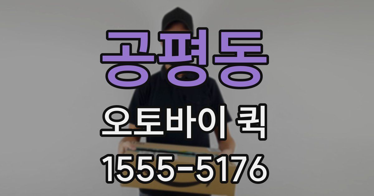 공평동 오토바이 퀵