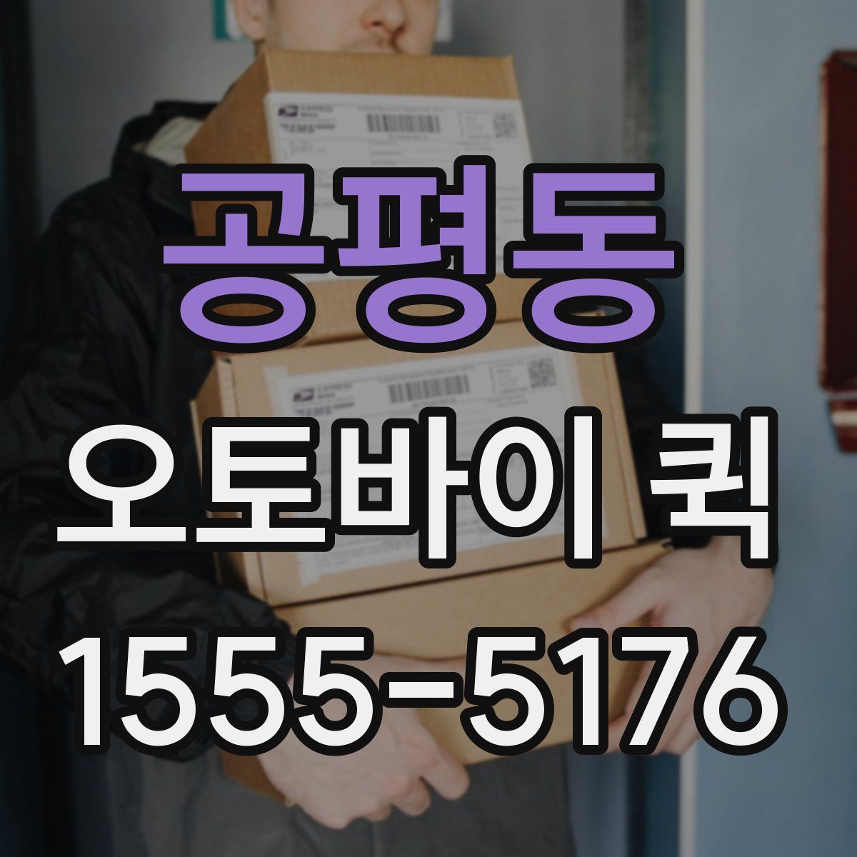 공평동 오토바이 퀵