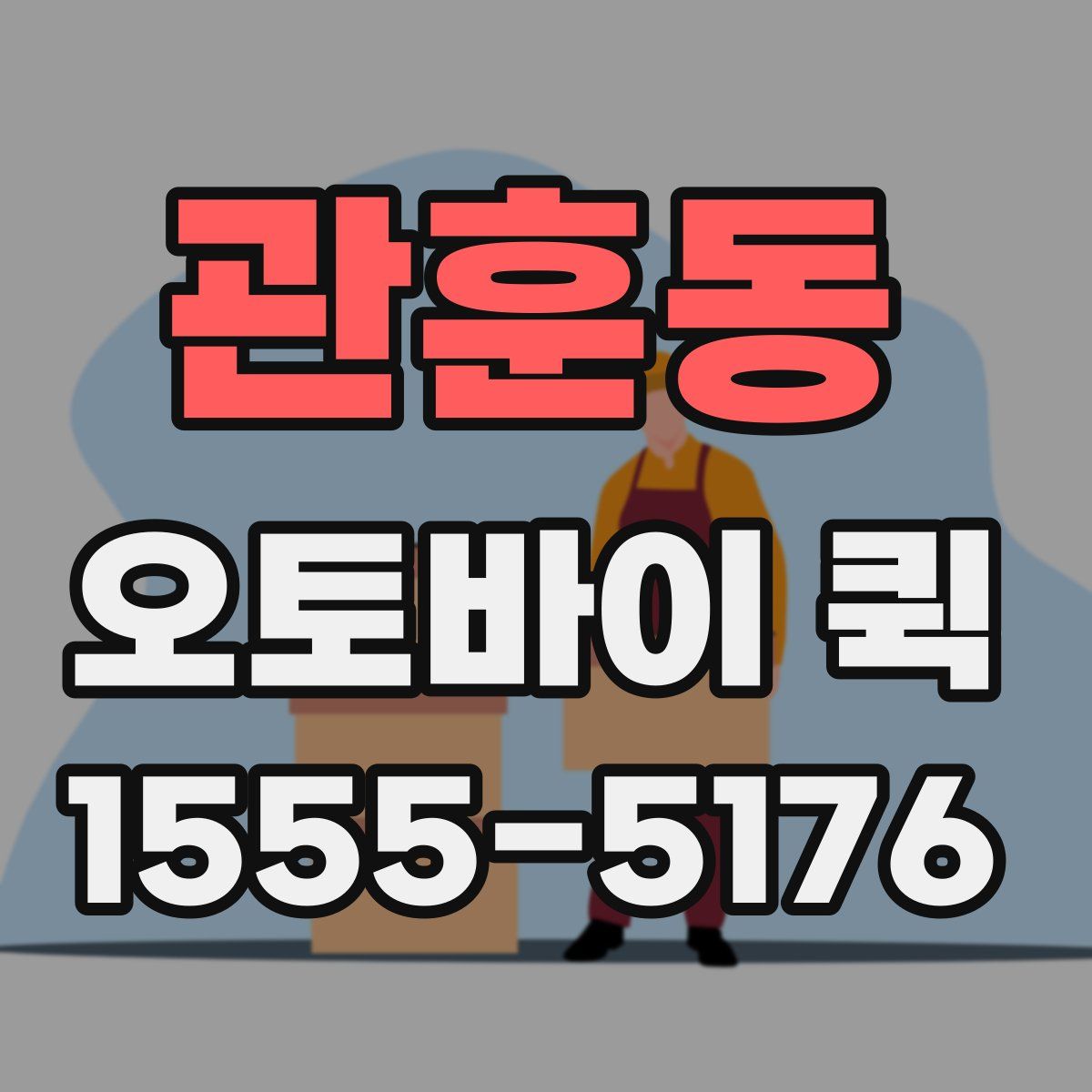 관훈동 오토바이 퀵