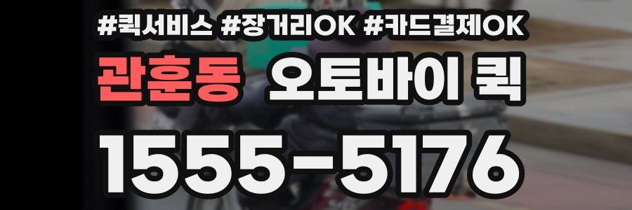 관훈동 오토바이 퀵