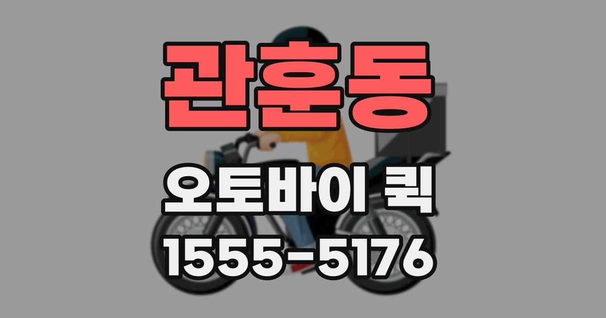 관훈동 오토바이 퀵