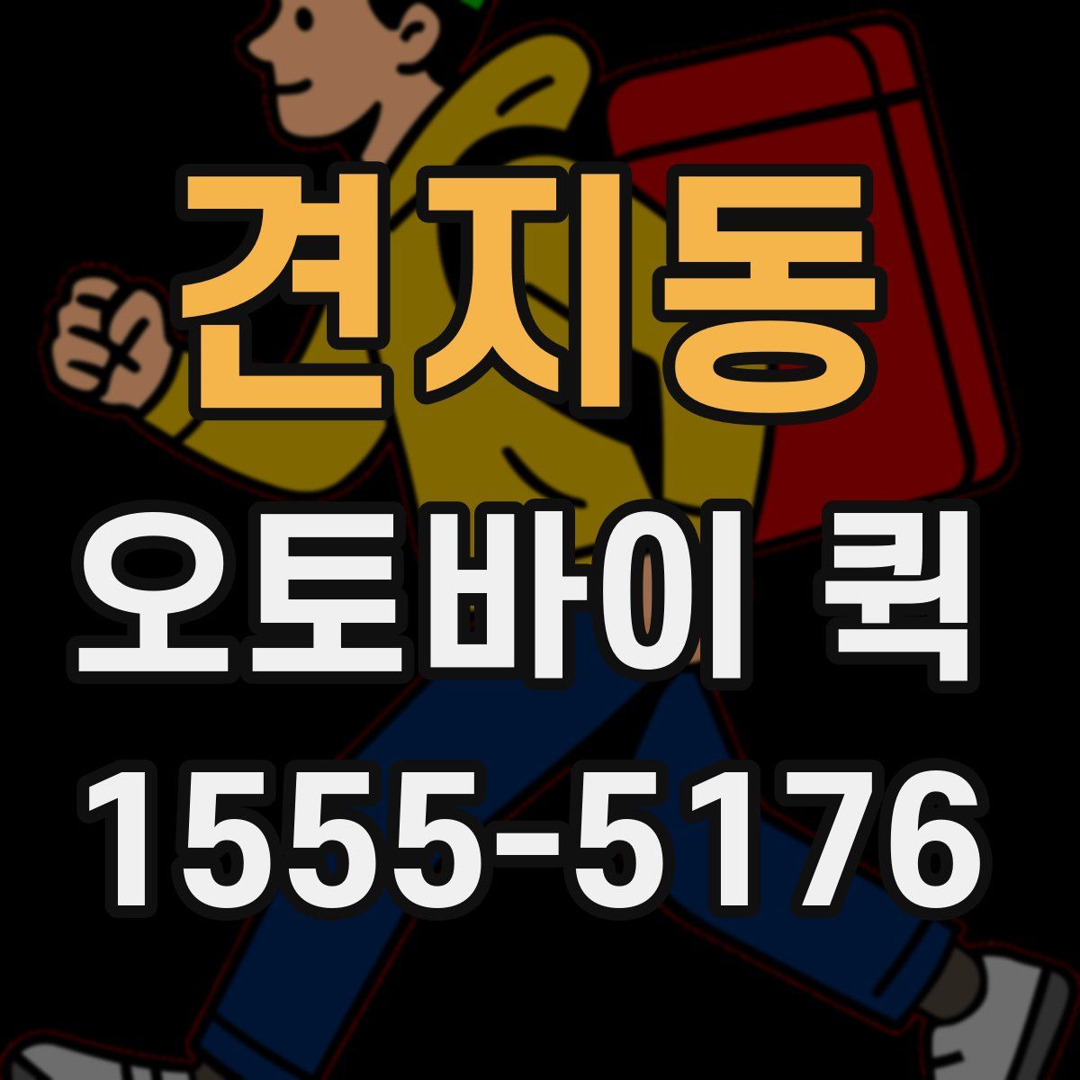 견지동 오토바이 퀵