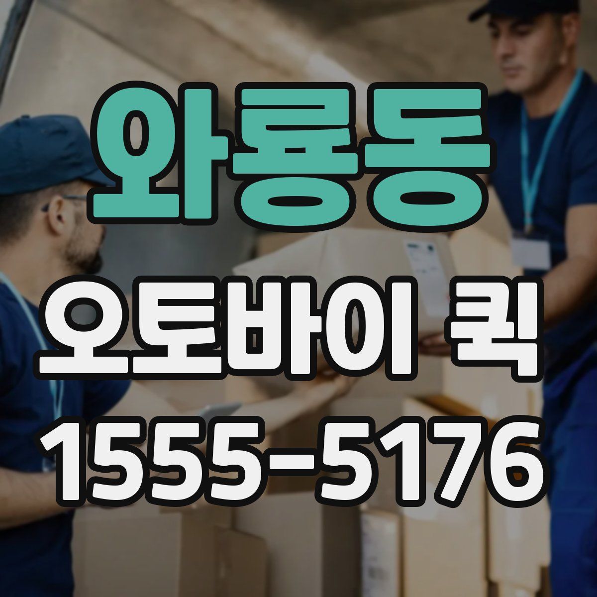 와룡동 오토바이 퀵