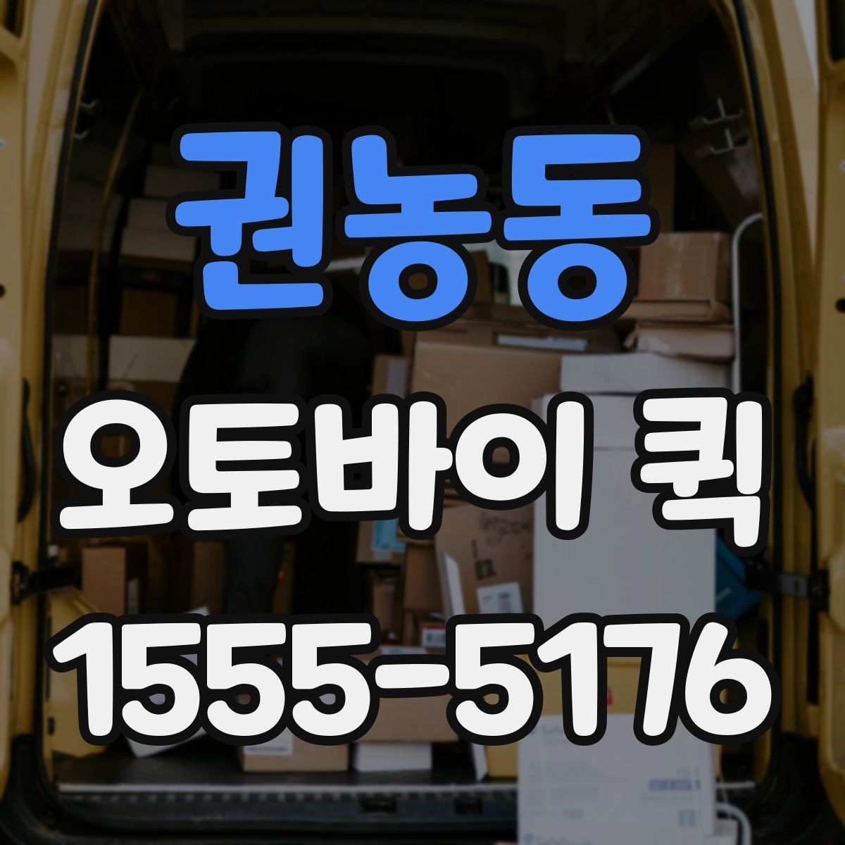 권농동 오토바이 퀵