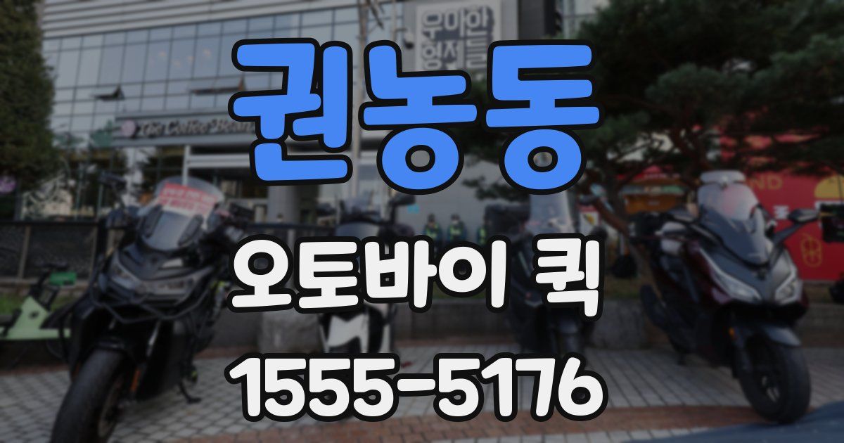 권농동 오토바이 퀵