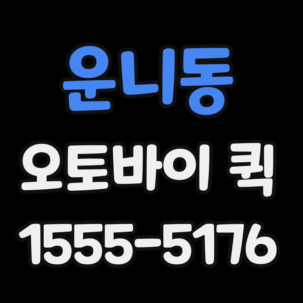 운니동 오토바이 퀵