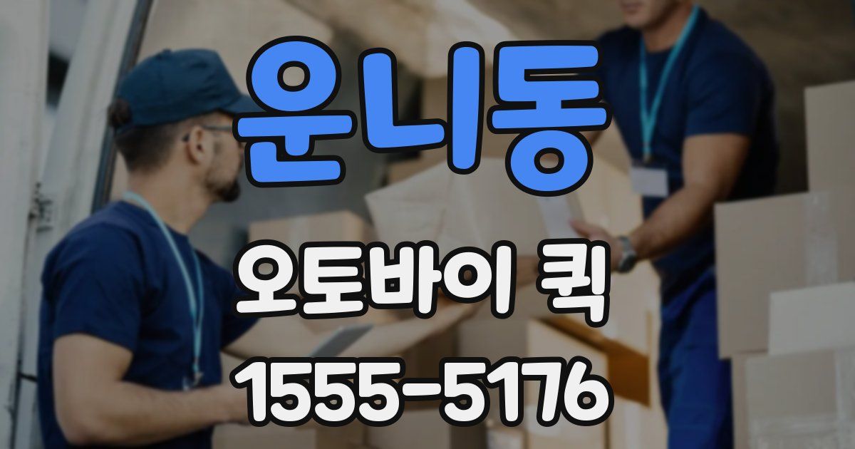 운니동 오토바이 퀵