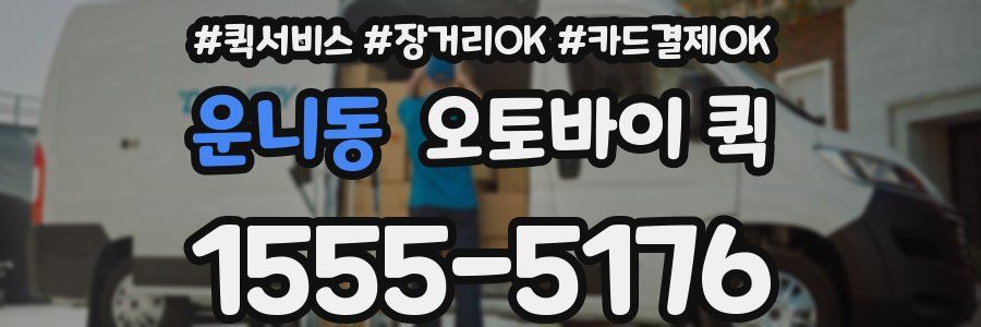 운니동 오토바이 퀵