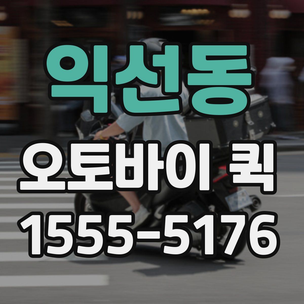 익선동 오토바이 퀵