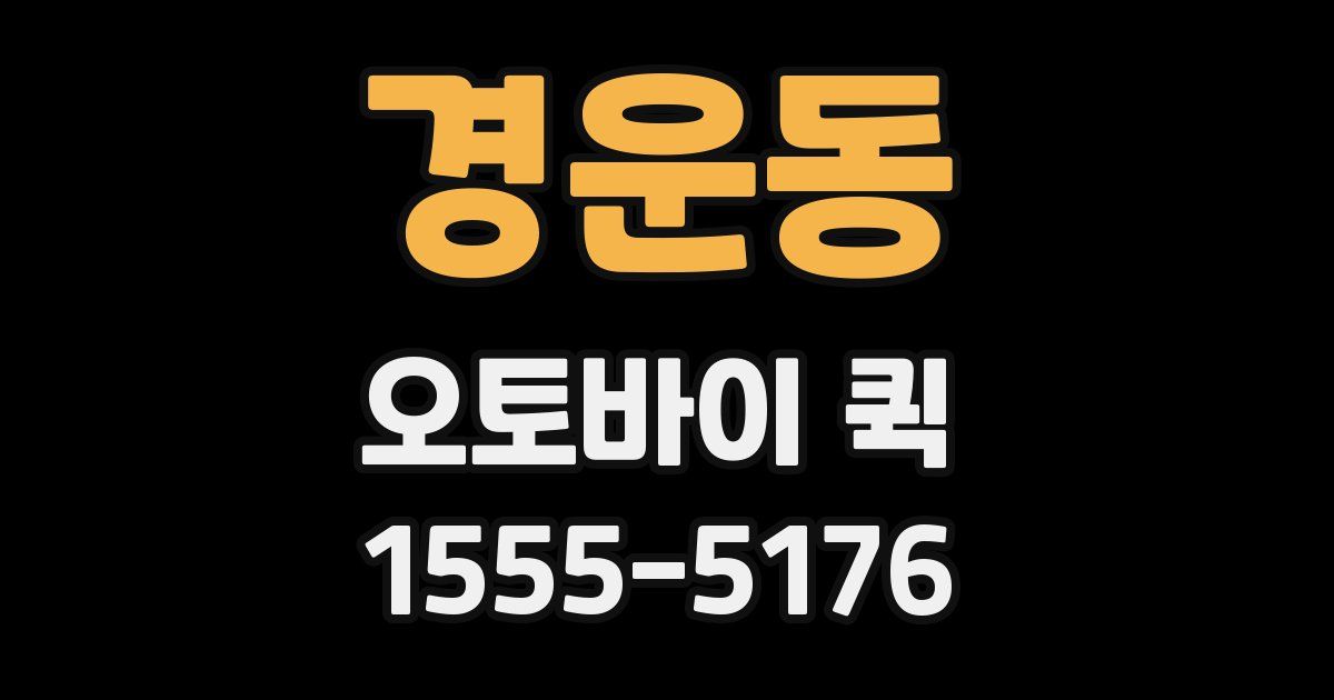 경운동 오토바이 퀵