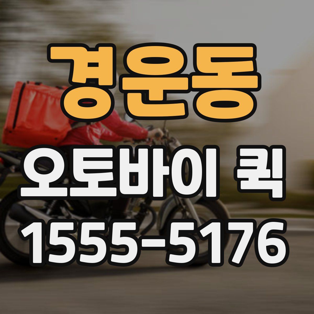 경운동 오토바이 퀵