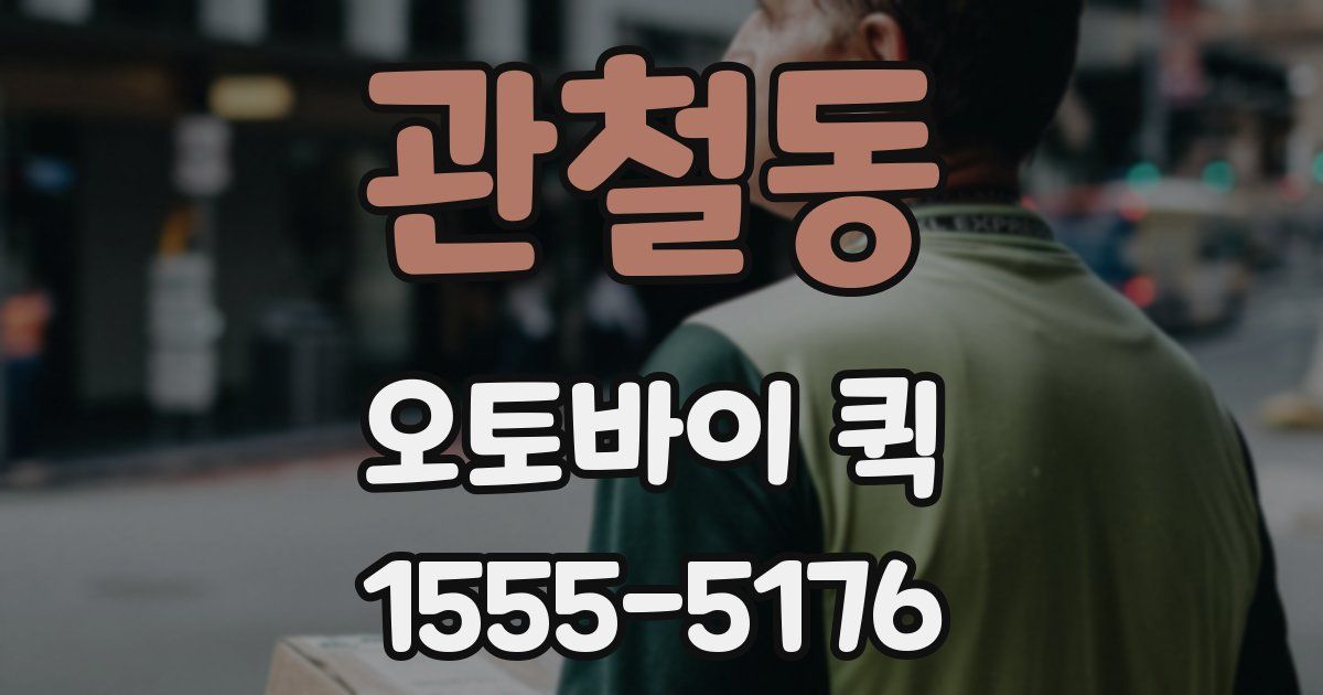 관철동 오토바이 퀵