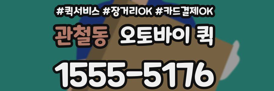 관철동 오토바이 퀵