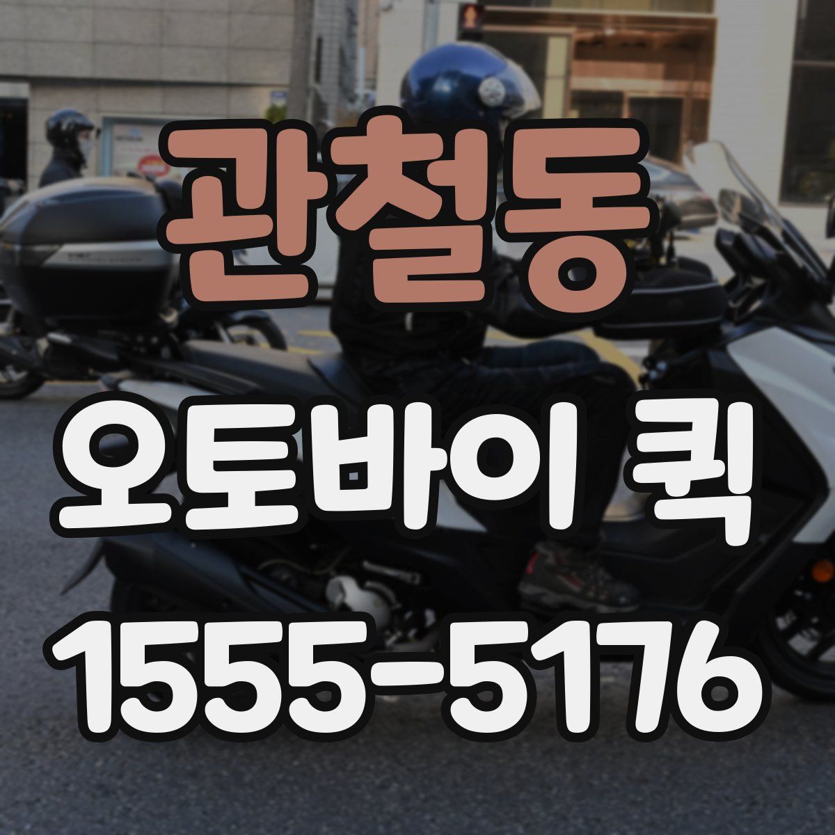 관철동 오토바이 퀵