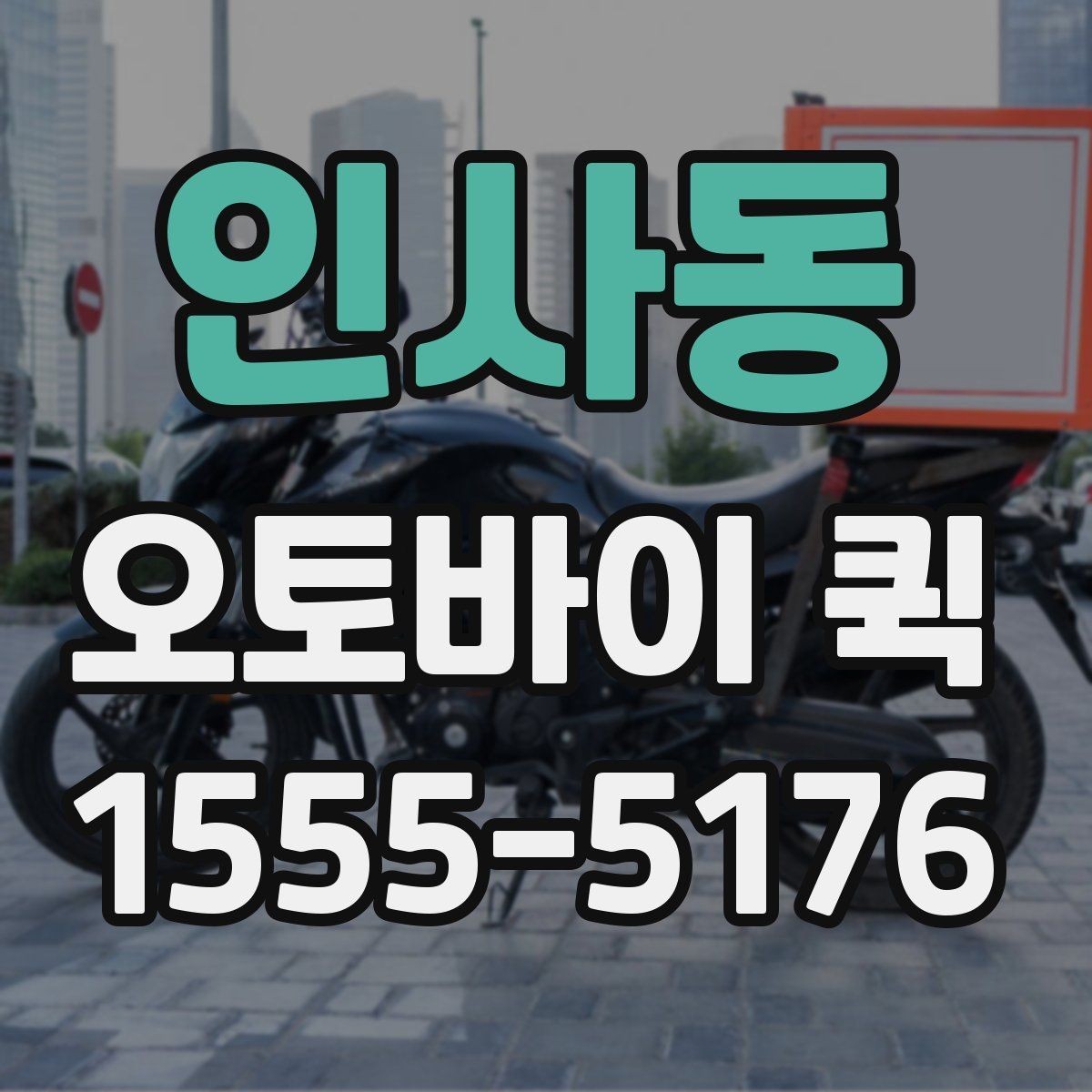 인사동 오토바이 퀵 본사와 지점 사이 서류를 빠르게