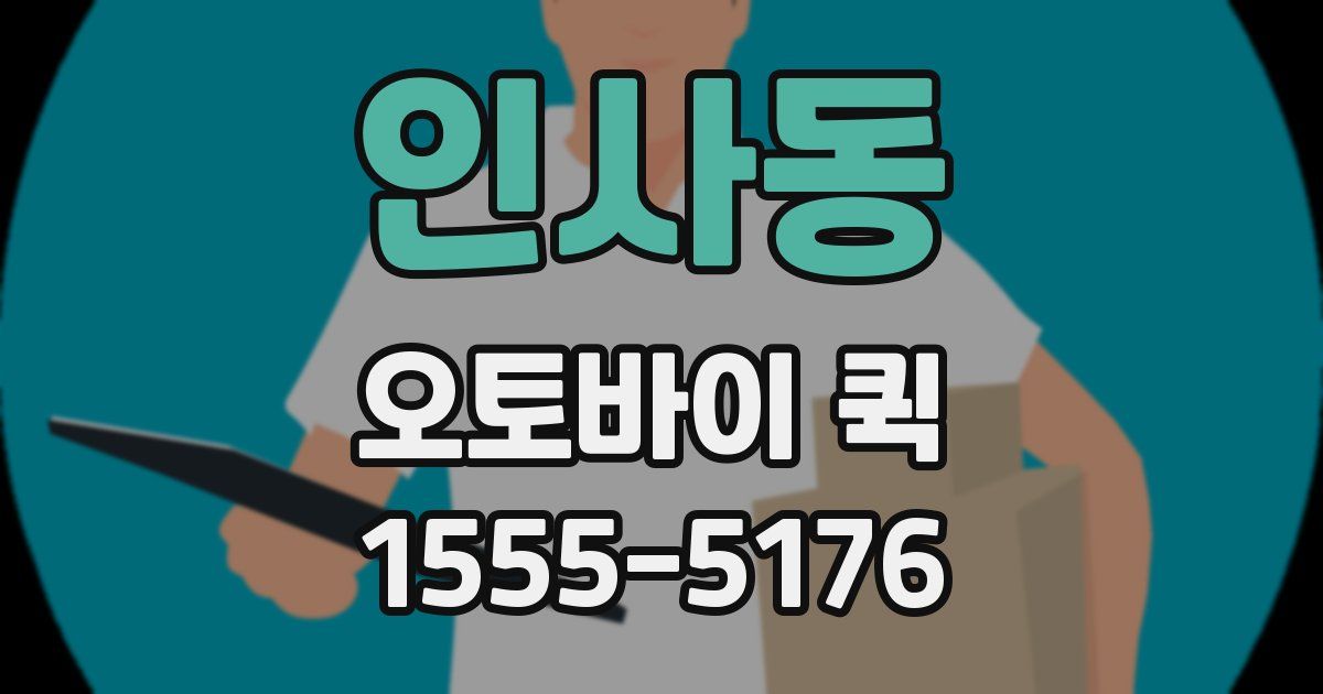 인사동 오토바이 퀵