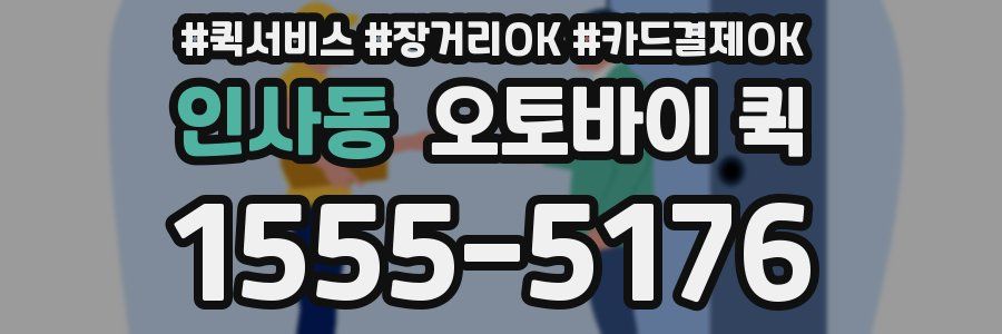 인사동 오토바이 퀵