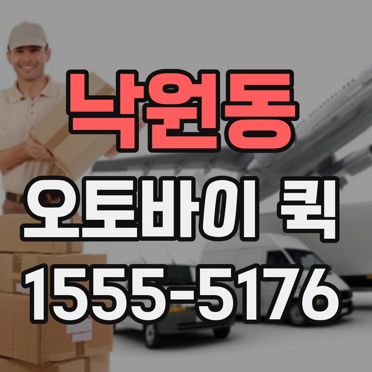 낙원동 오토바이 퀵