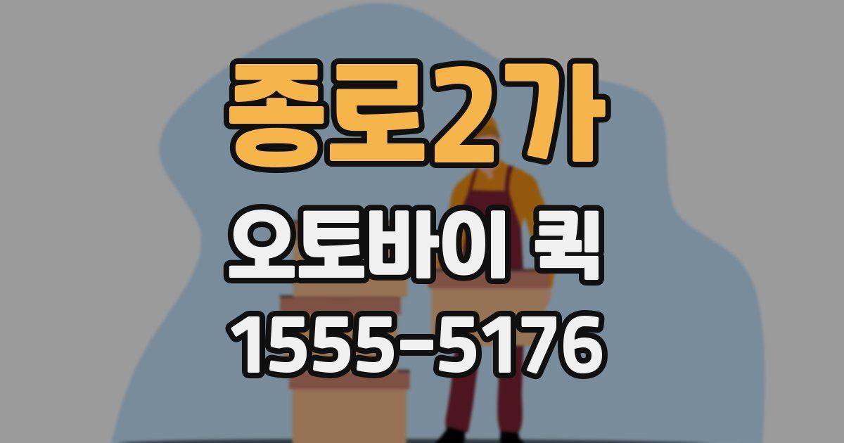 종로2가 오토바이 퀵