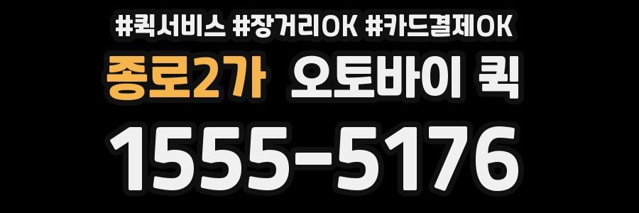 종로2가 오토바이 퀵