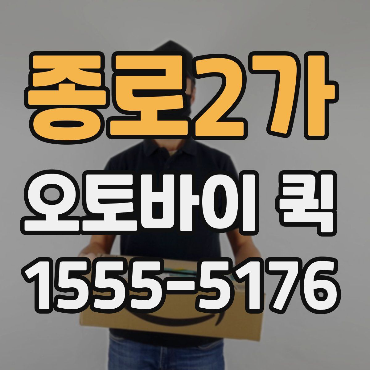 종로2가 오토바이 퀵