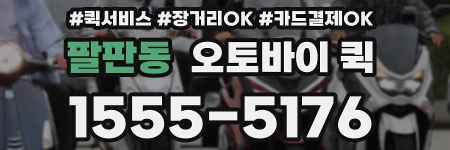 팔판동 오토바이 퀵