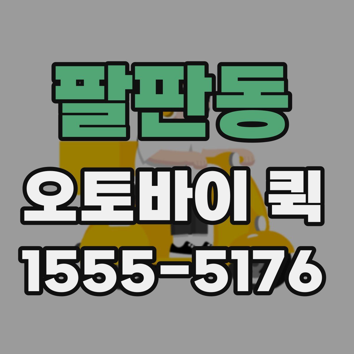 팔판동 오토바이 퀵