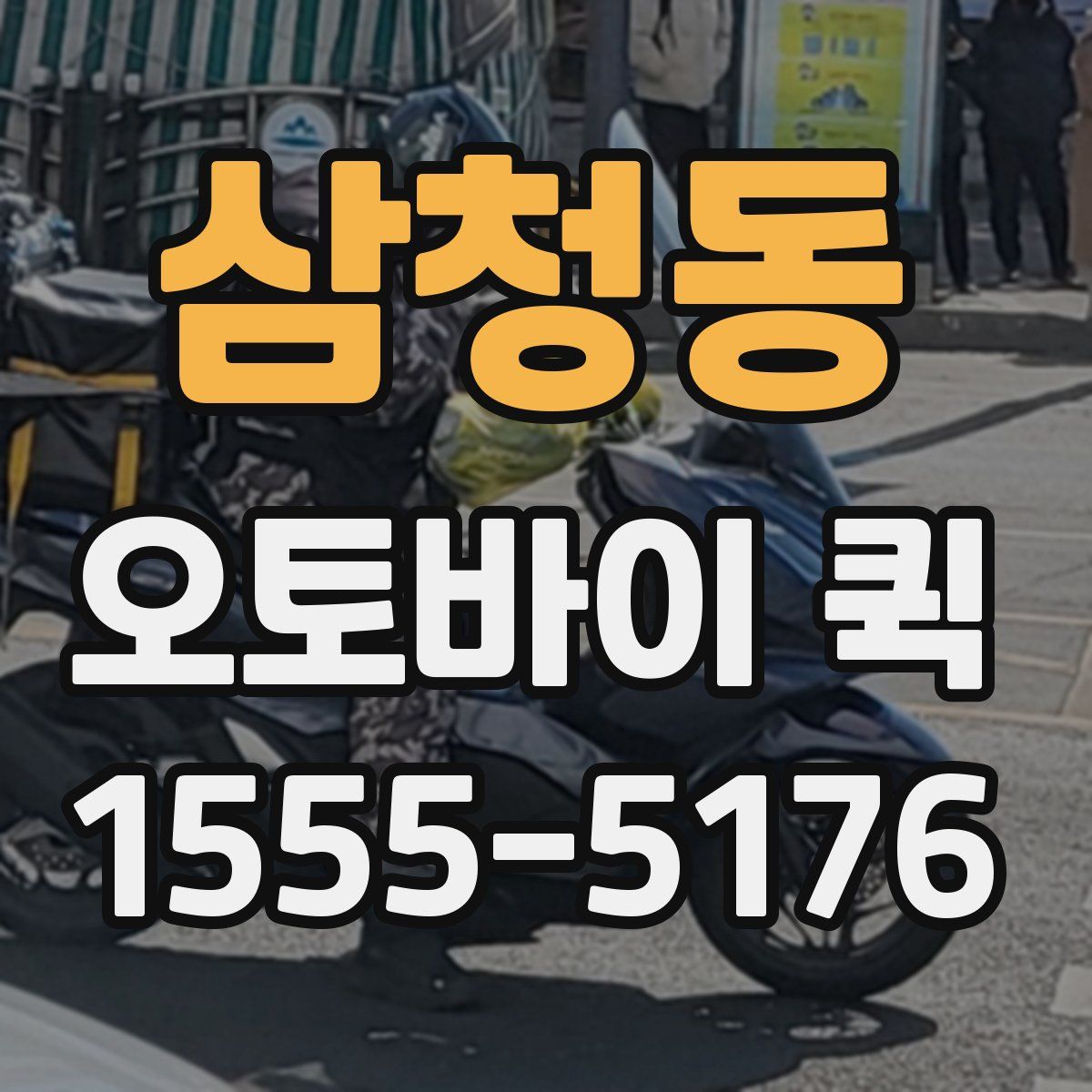 삼청동 오토바이 퀵