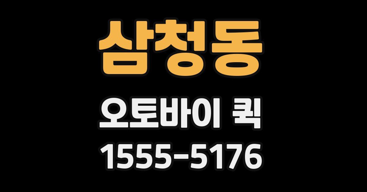 삼청동 오토바이 퀵