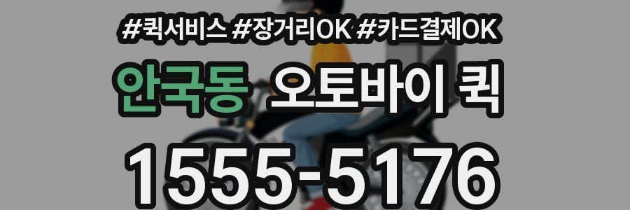 안국동 오토바이 퀵