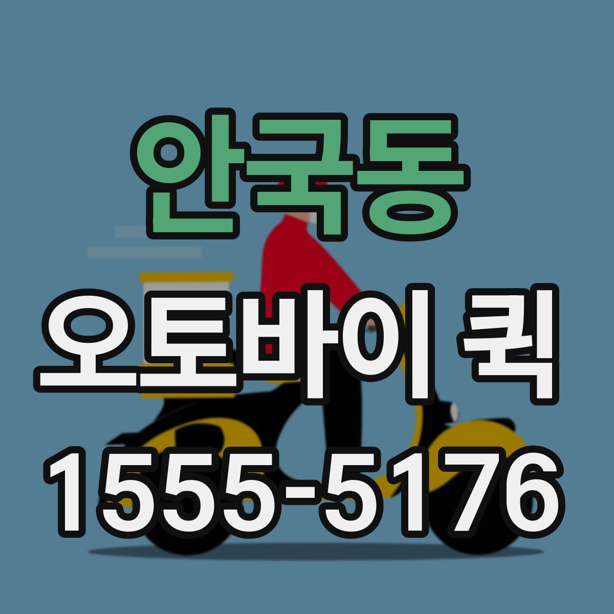 안국동 오토바이 퀵