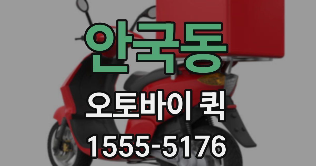 안국동 오토바이 퀵