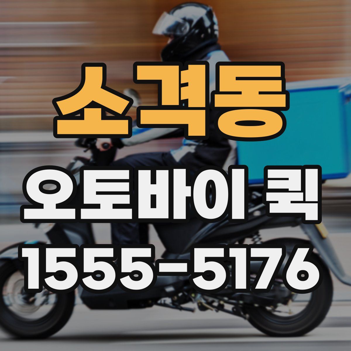 소격동 오토바이 퀵