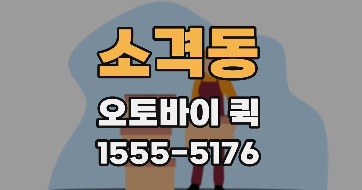 소격동 오토바이 퀵