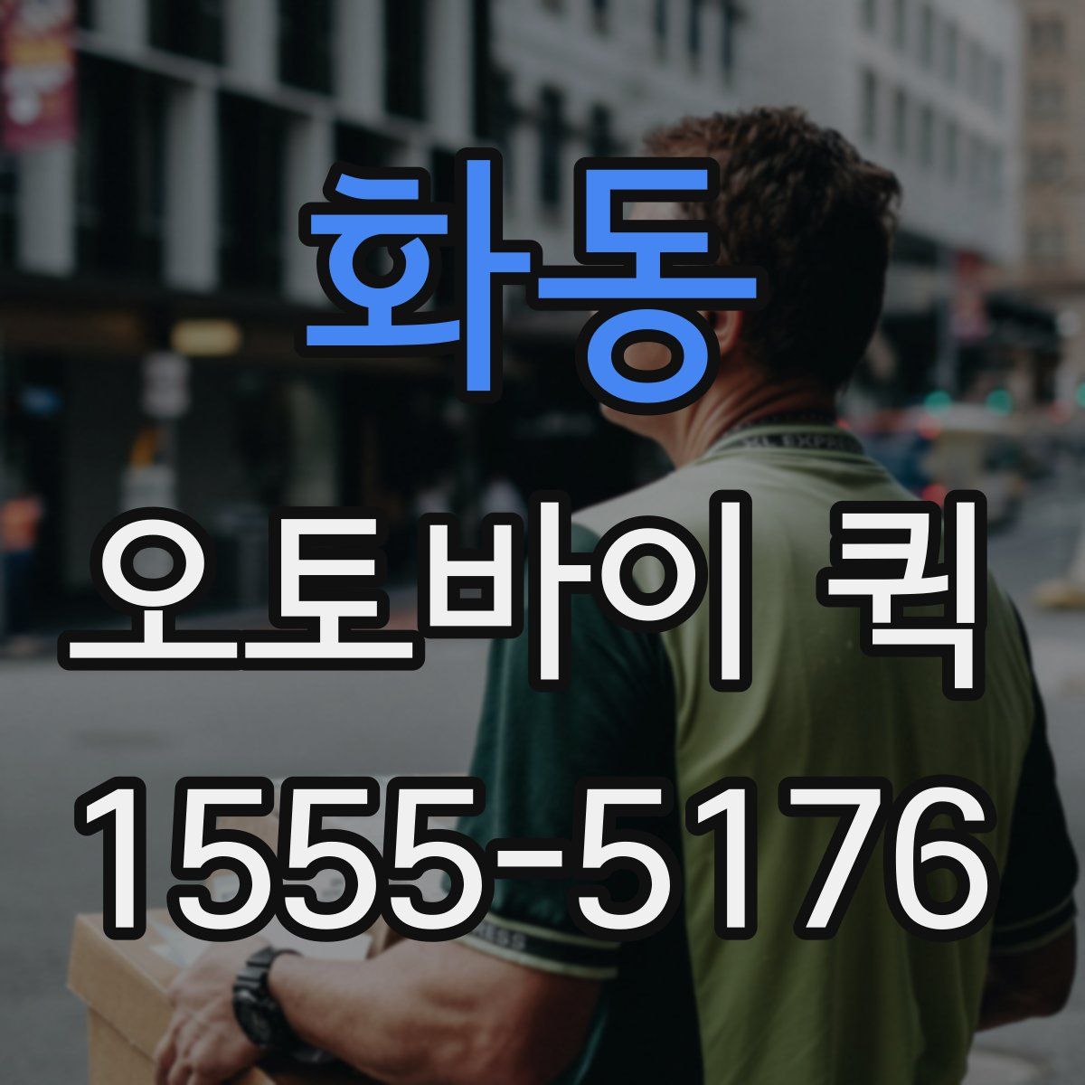 화동 오토바이 퀵