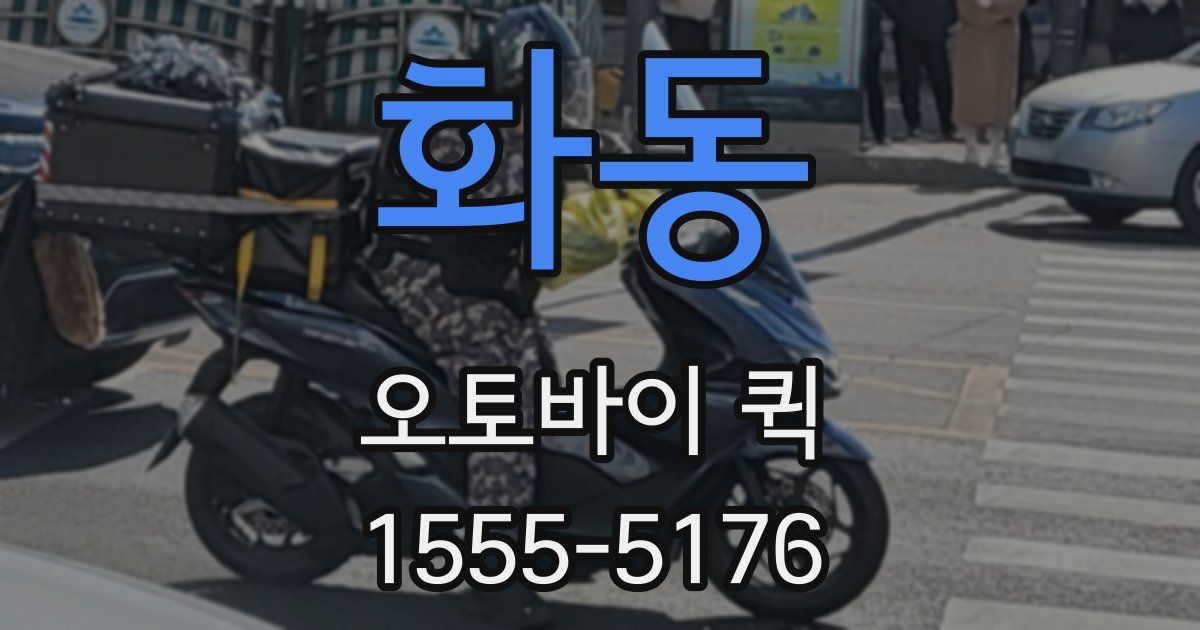 화동 오토바이 퀵