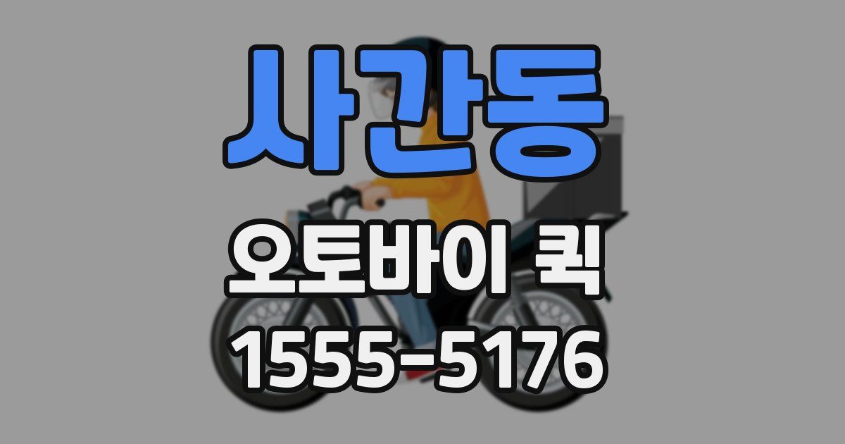 사간동 오토바이 퀵