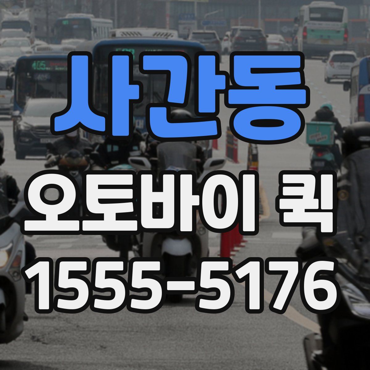 사간동 오토바이 퀵