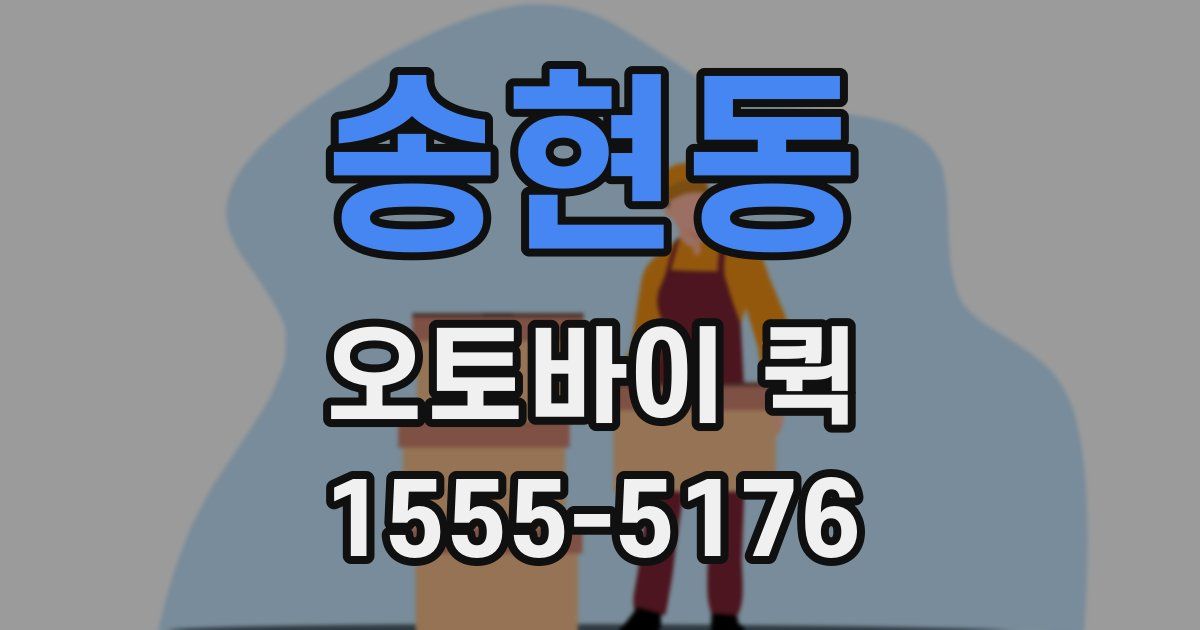 송현동 오토바이 퀵