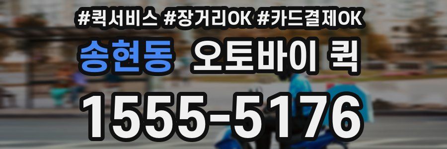 송현동 오토바이 퀵