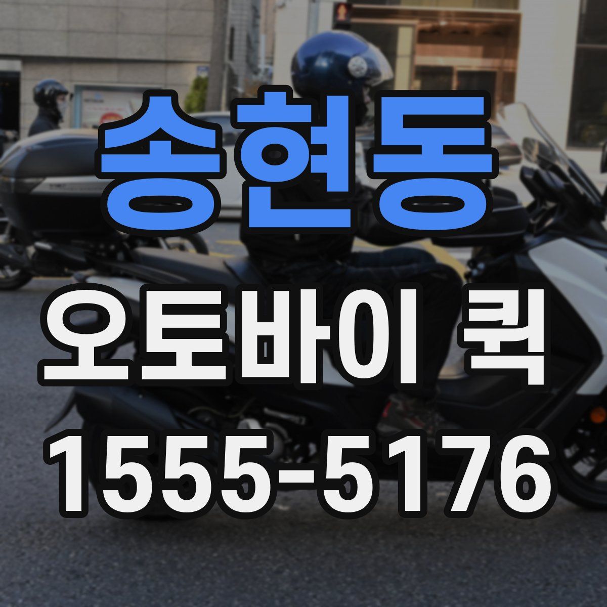 송현동 오토바이 퀵