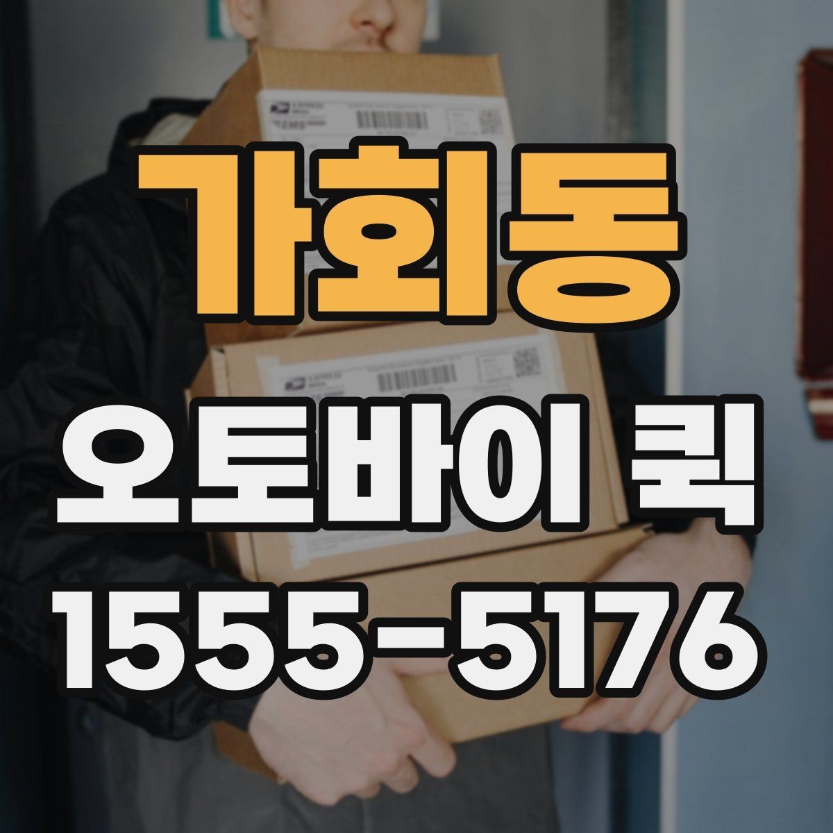 가회동 오토바이 퀵 박람회 준비물 긴급 배송이 필요할 때