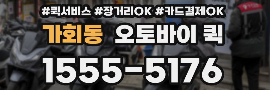 가회동 오토바이 퀵