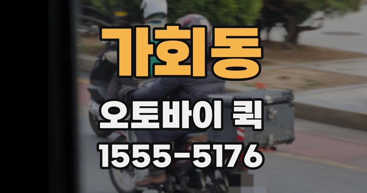 가회동 오토바이 퀵