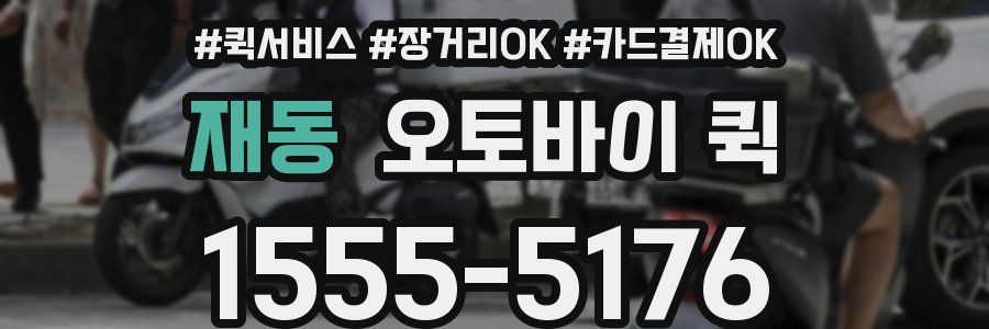 재동 오토바이 퀵