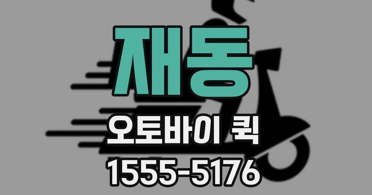 재동 오토바이 퀵