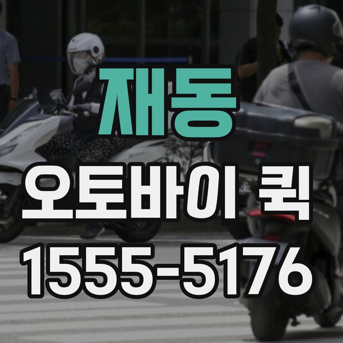 재동 오토바이 퀵