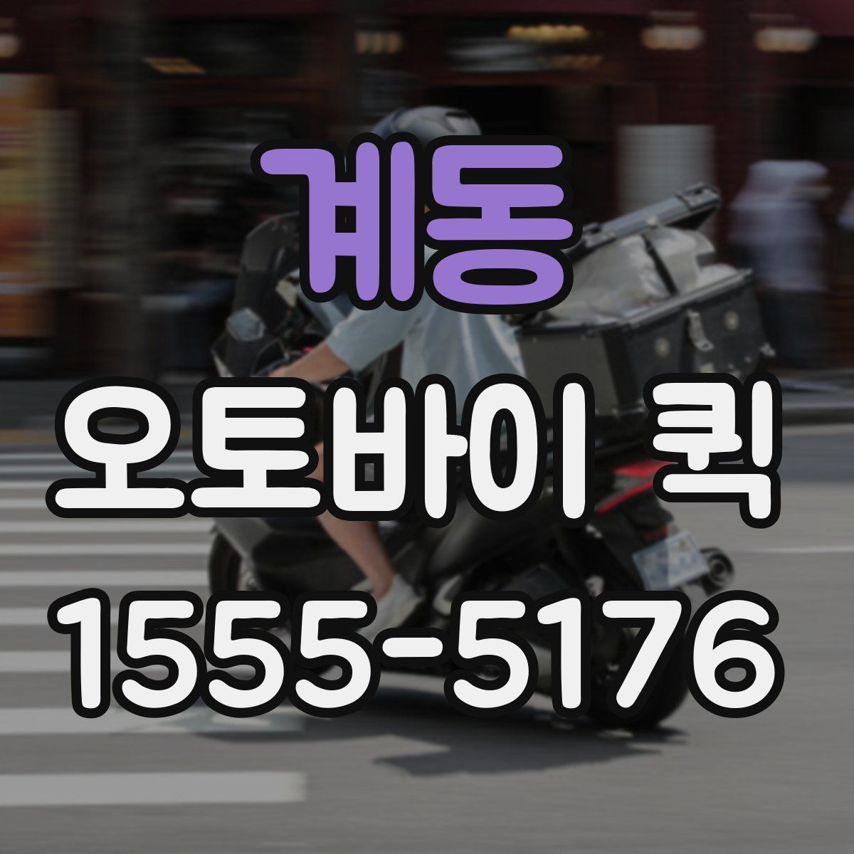 계동 오토바이 퀵