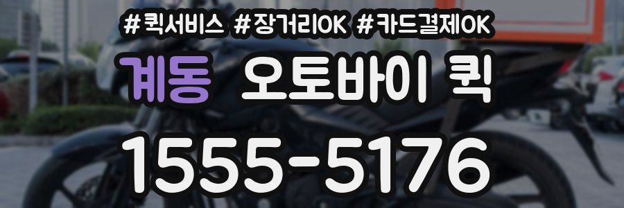 계동 오토바이 퀵