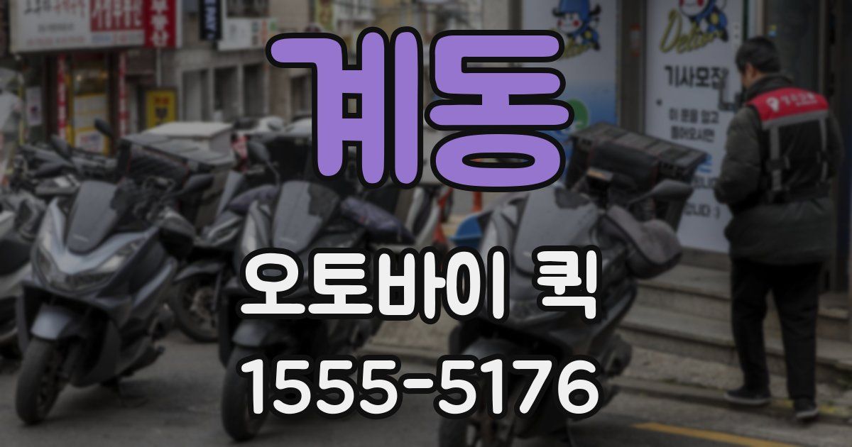 계동 오토바이 퀵